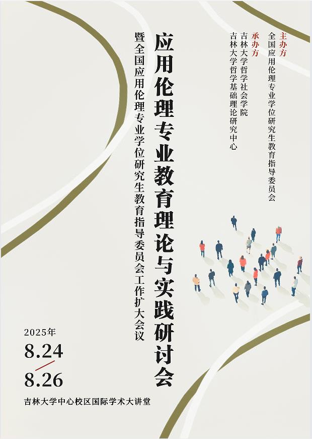 【会议通知】应用伦理专业教育理论与实践研讨会暨全国应用伦理专业学位研究生教育指导委员会工作扩大会议