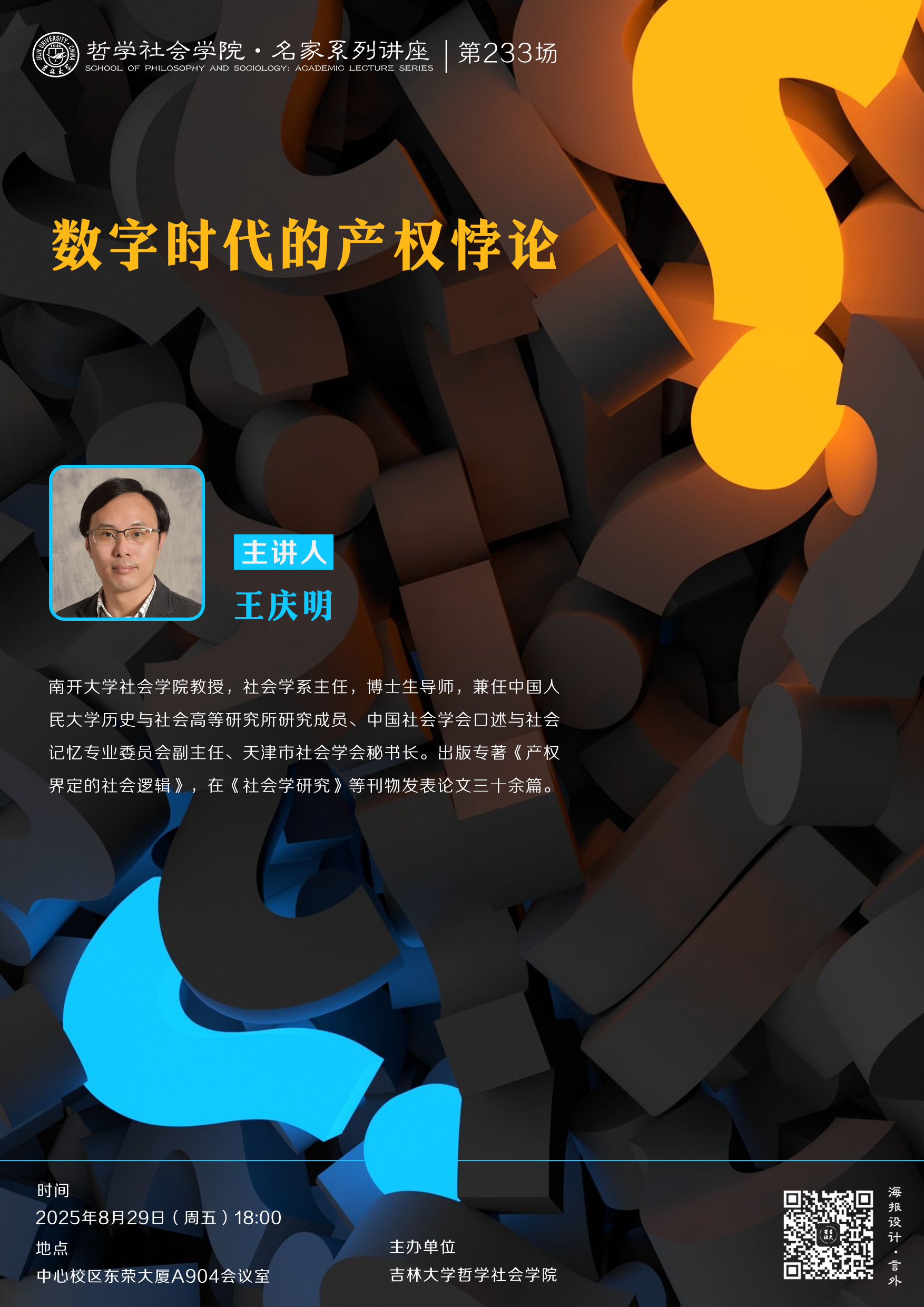 【304永利集团名家系列讲座第233场】王庆明：数字时代的产权悖论