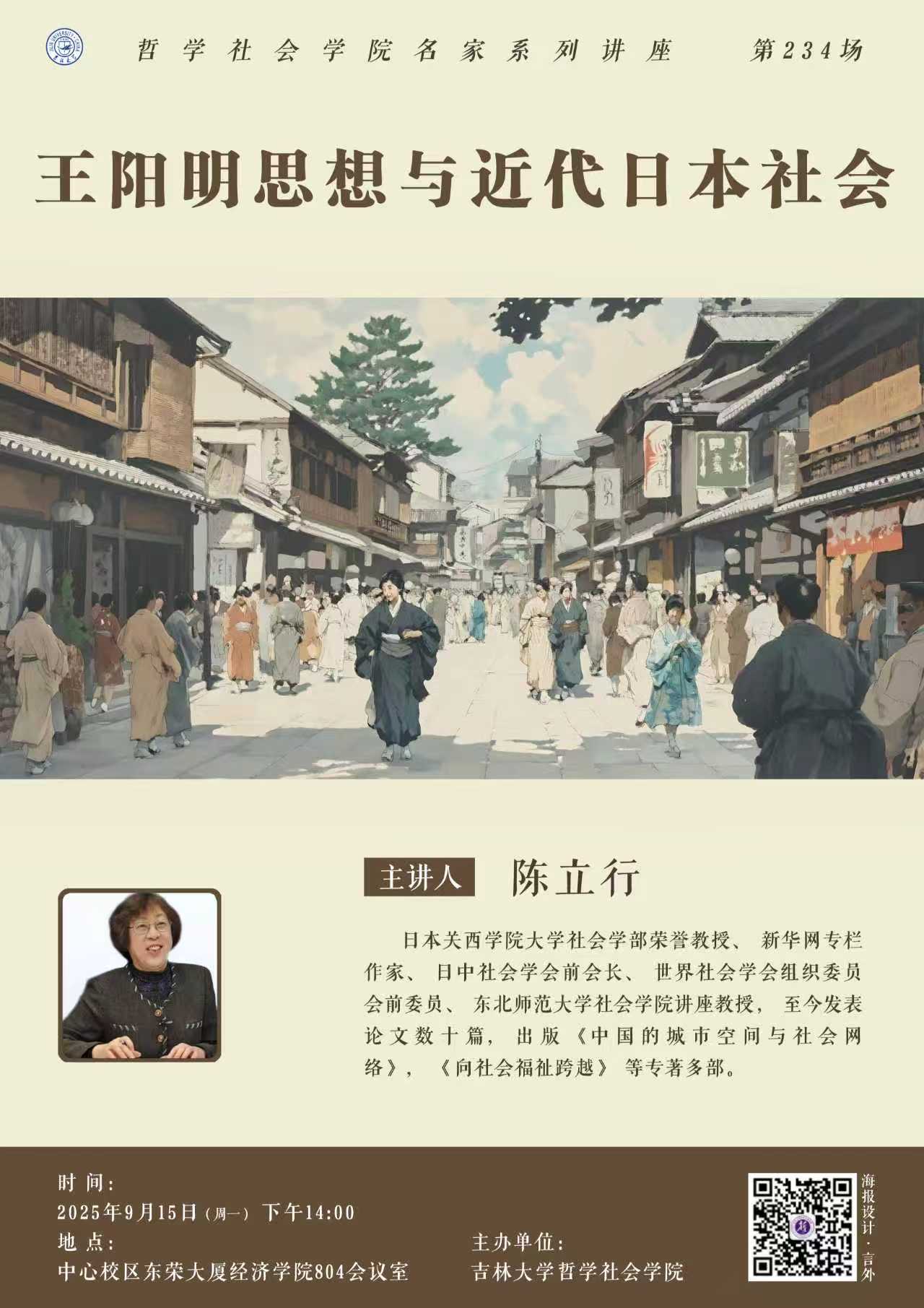 【304永利集团名家系列讲座第234场】陈立行：王阳明思想与近代日本社会