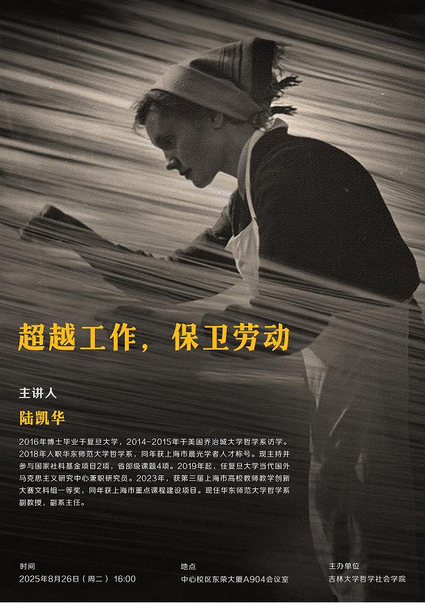 陆凯华：超越工作，保卫劳动